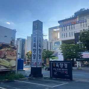 육향정 리뷰 사진