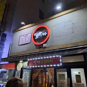 포장마차달마 리뷰 사진