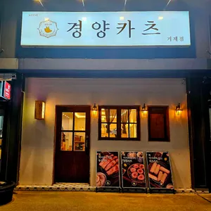 경양카츠 리뷰 사진