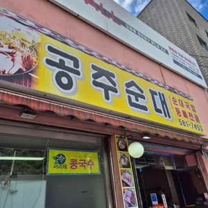 공주순대 사진