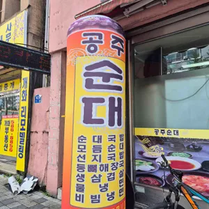 공주순대 대표 사진