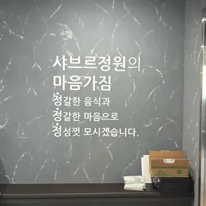 샤브르정원 리뷰 사진