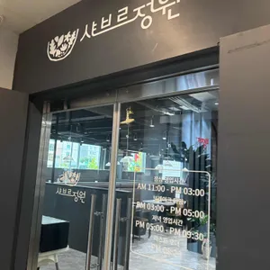 샤브르정원 리뷰 사진