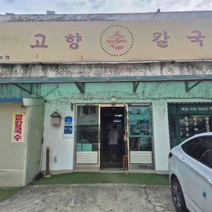 고향손칼국수 리뷰 사진