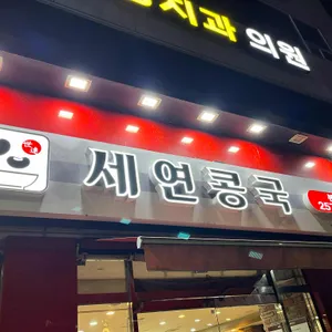 세연콩국 리뷰 사진