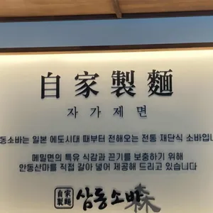 삼동소바 리뷰 사진