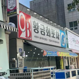 황금회포차 리뷰 사진