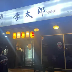 이타로 사진 2