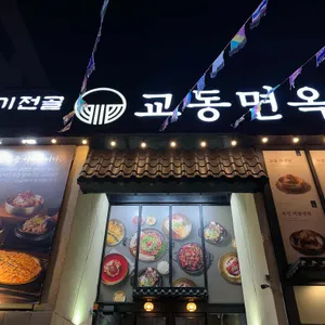 교동면옥 리뷰 사진