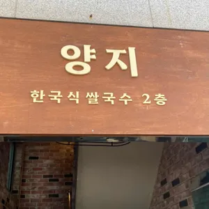 양지 리뷰 사진