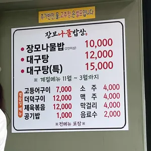 장모나물밥상 리뷰 사진