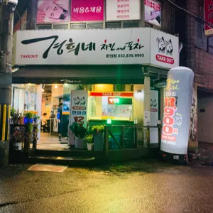 경희네치킨and포차 리뷰 사진