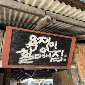 욕쟁이할머니집 리뷰 사진