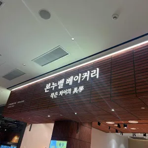 본누벨 리뷰 사진