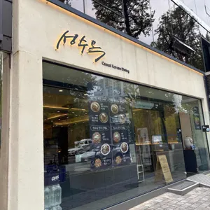 성수옥 리뷰 사진