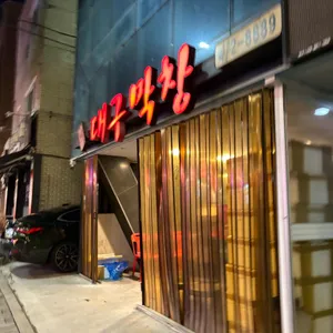 장우대구막창 리뷰 사진