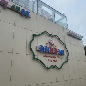 중랑장미카페 사진 1