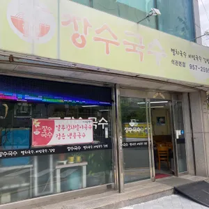 김화옥 장수국수 사진 1