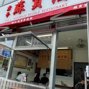 소공주누들 사진