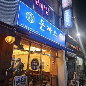 연희네돈까스 모밀제면소 사진 1