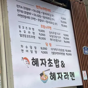 혜자초밥 리뷰 사진