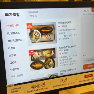 혜자초밥 리뷰 사진