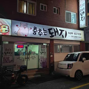 춤추는돼지 리뷰 사진