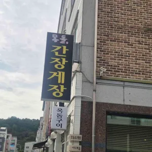 몽돌간장게장 사진 1