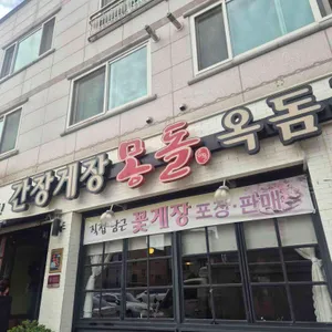 몽돌간장게장 리뷰 사진