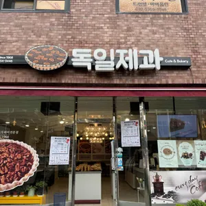 독일제과 리뷰 사진