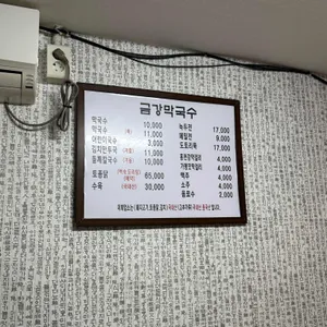 금강막국수 리뷰 사진