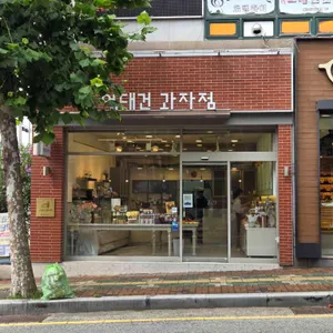 엄대건과자점 사진