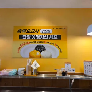 단당 리뷰 사진