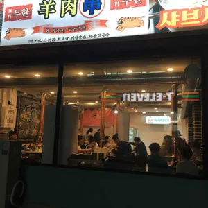 범 양꼬치무한리필 대표 사진