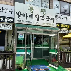 봉평발아메밀막국수 리뷰 사진
