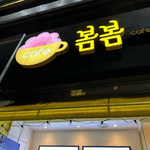 카페 봄봄 사진