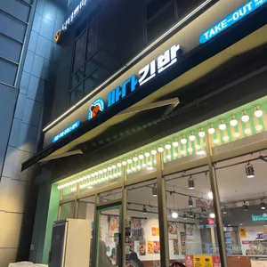 싸다김밥 사진