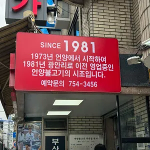 언양불고기 부산집 리뷰 사진