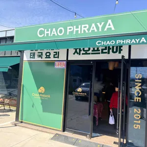 차오프라야 사진 1