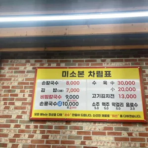 미소본칼국수 리뷰 사진