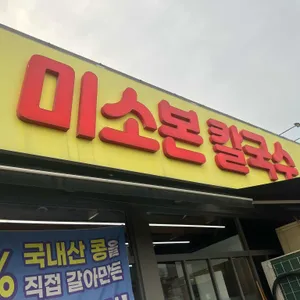 미소본칼국수 사진