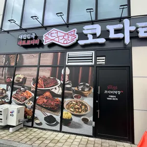 코다리덕장 대표 사진