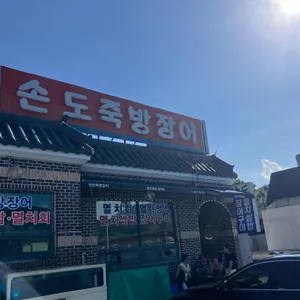 손도죽방장어 리뷰 사진