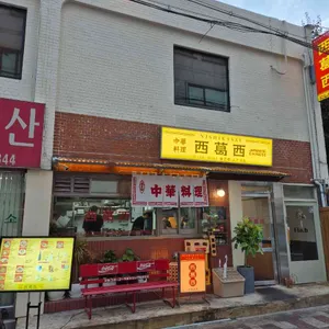 니시카사이 사진