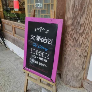 문학적인 리뷰 사진