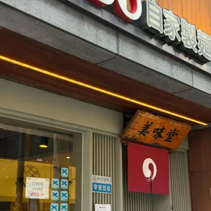 우마이도 리뷰 사진