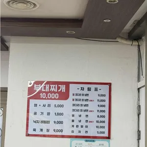 송추부일부대찌개 리뷰 사진