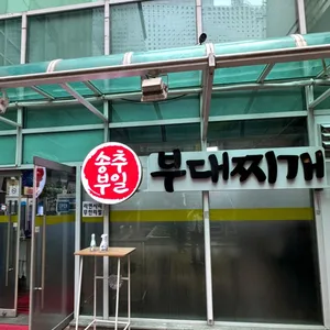 송추부일부대찌개 대표 사진