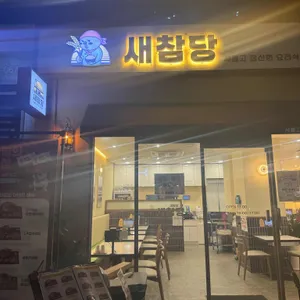 새참당 리뷰 사진