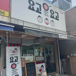 요고요고 리뷰 사진